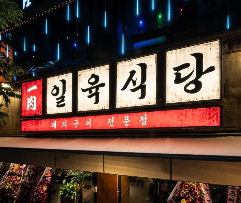 일육식당 계산본점