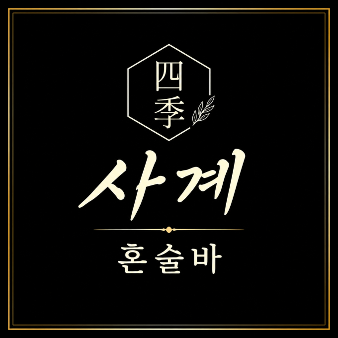 사계혼술바