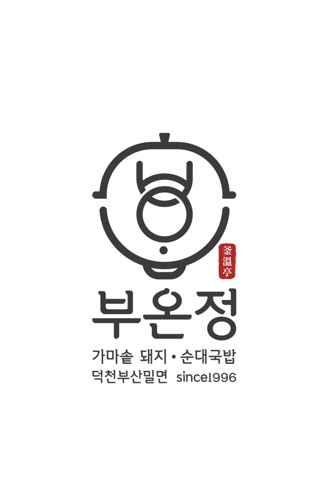 부온정