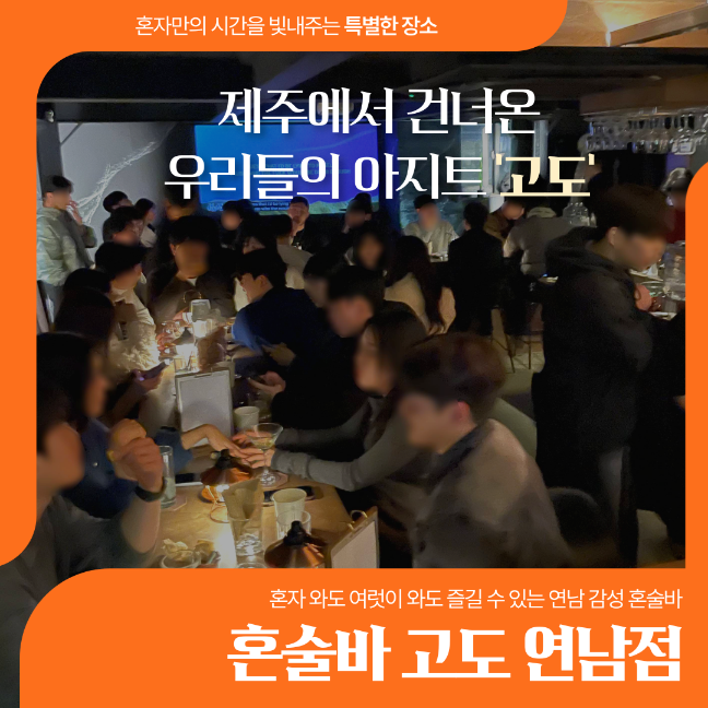 혼술바 고도 모란점