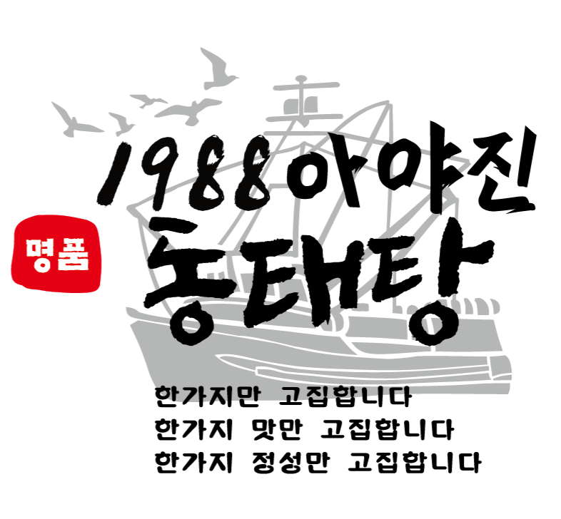 [경기/안산시]1988아야진동태탕 안산월피점