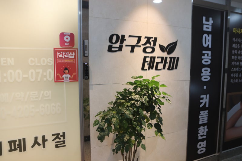 [인천/미추홀구]압구정풋앤마사지 인천주안점