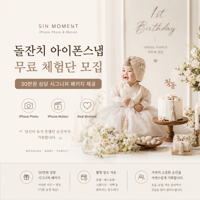 [서울/성동구][서울·인천·경기] SIN MOMENT 돌잔치 아이폰스냅 무료 체험단 모집