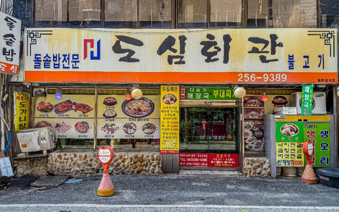 [대전/동구]도심회관식당 대전본점