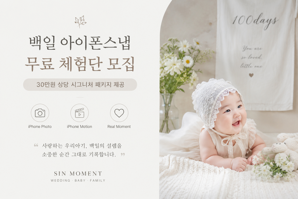[서울/성동구][서울·인천·경기] SIN MOMENT 백일 아기 아이폰스냅 무료 체험단 모집