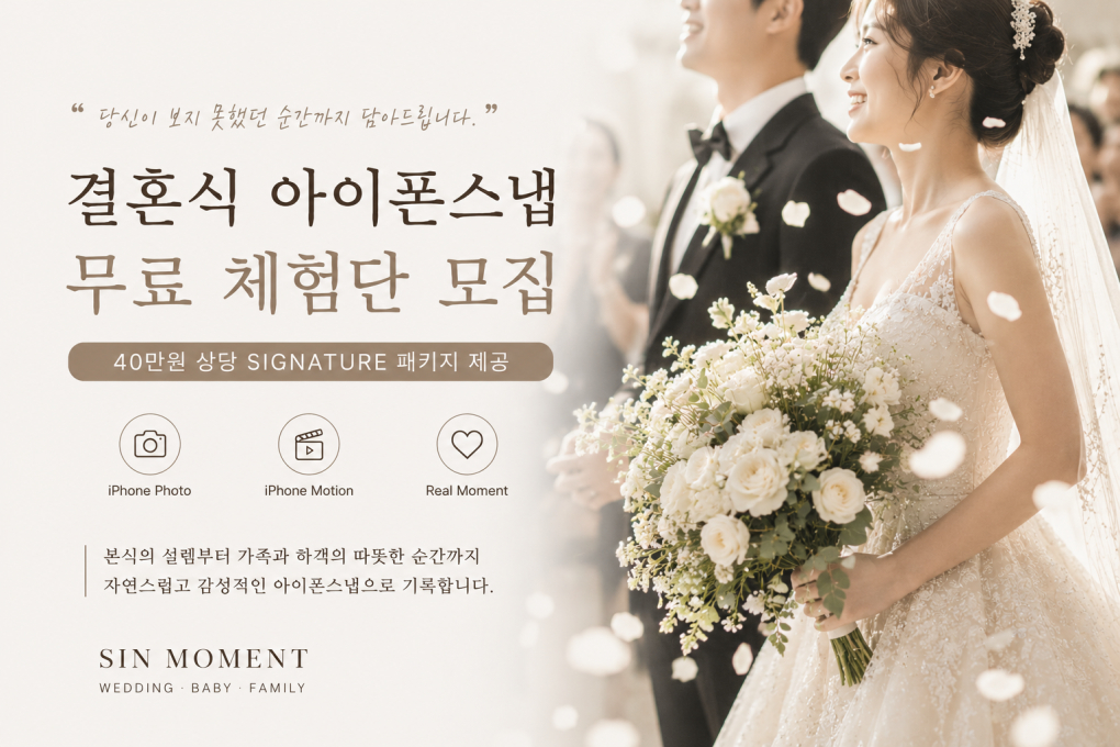 [서울/성동구][서울·인천·경기] SIN MOMENT 결혼식 아이폰스냅 무료 체험단 모집