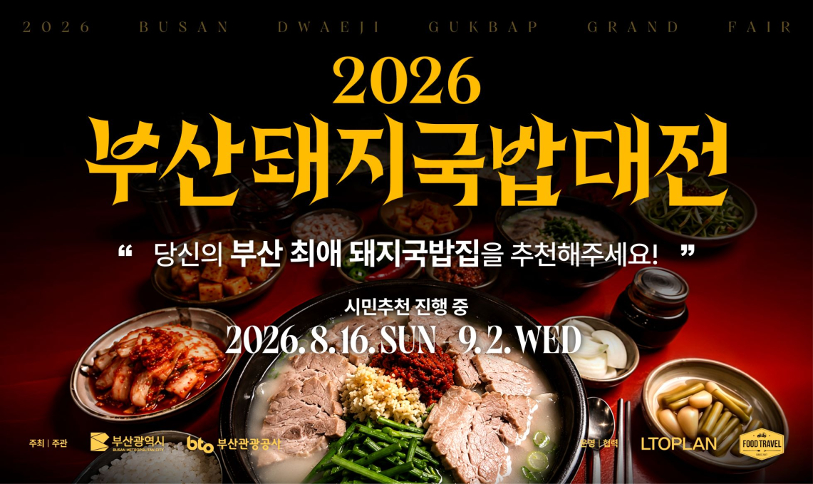 [부산/해운대구] 2026 부산돼지국밥대전 (국밥만찬회 초청)_9/19 방문 필수