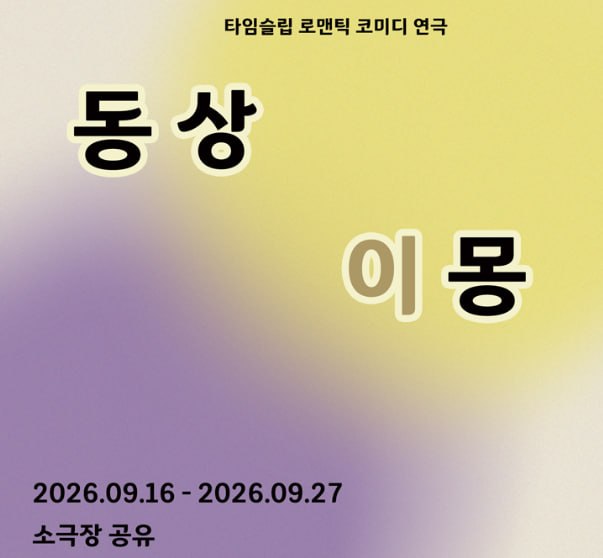 [서울/종로구]동상이몽