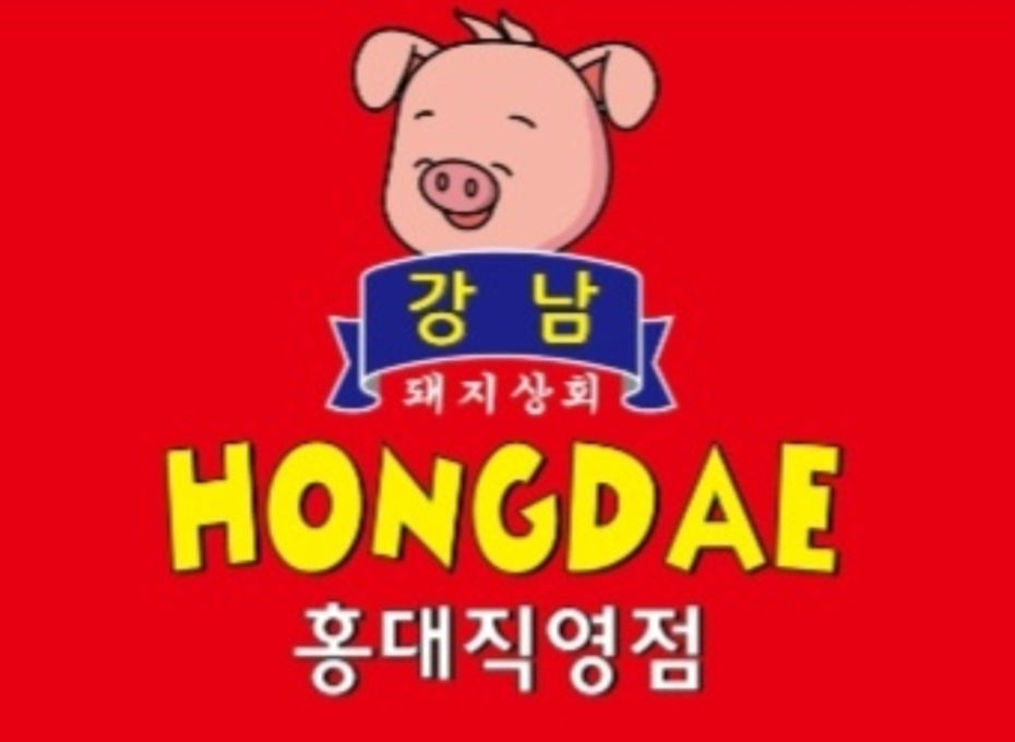 [서울/마포구]강남돼지상회 홍대직영점
