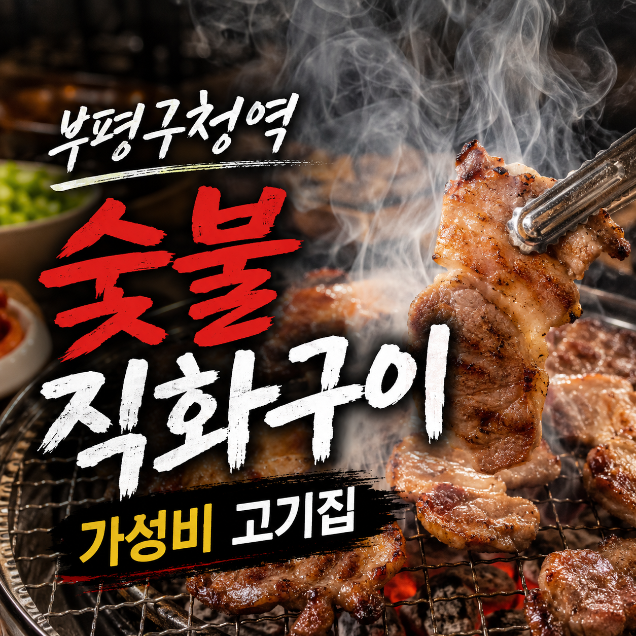 [인천/부평구]우돈시대숯불구이 부평구청역점