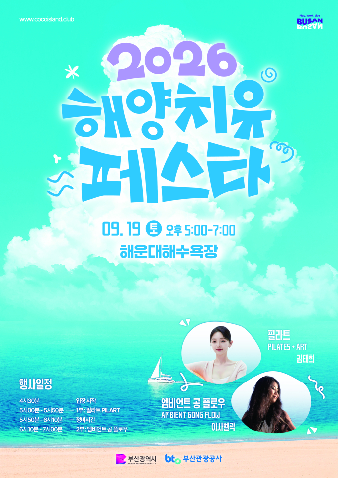 [부산/해운대]2026 해양치유 페스타 - 2026 부산 해양치유 프로그램