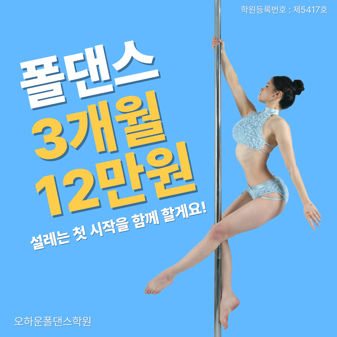 [경기/고양시]오하운폴댄스