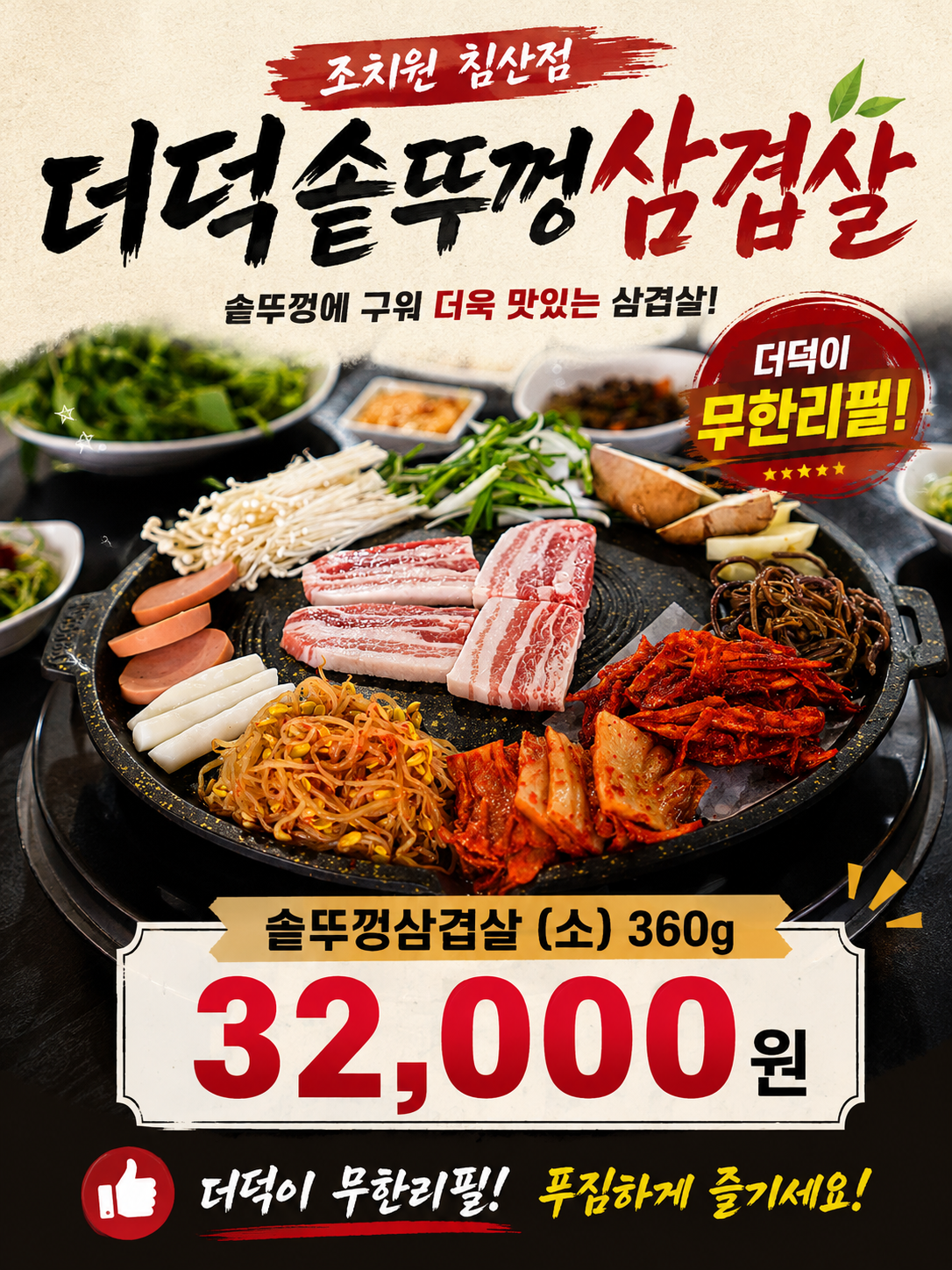 [세종/조치원읍]더덕솥뚜껑삼겹살