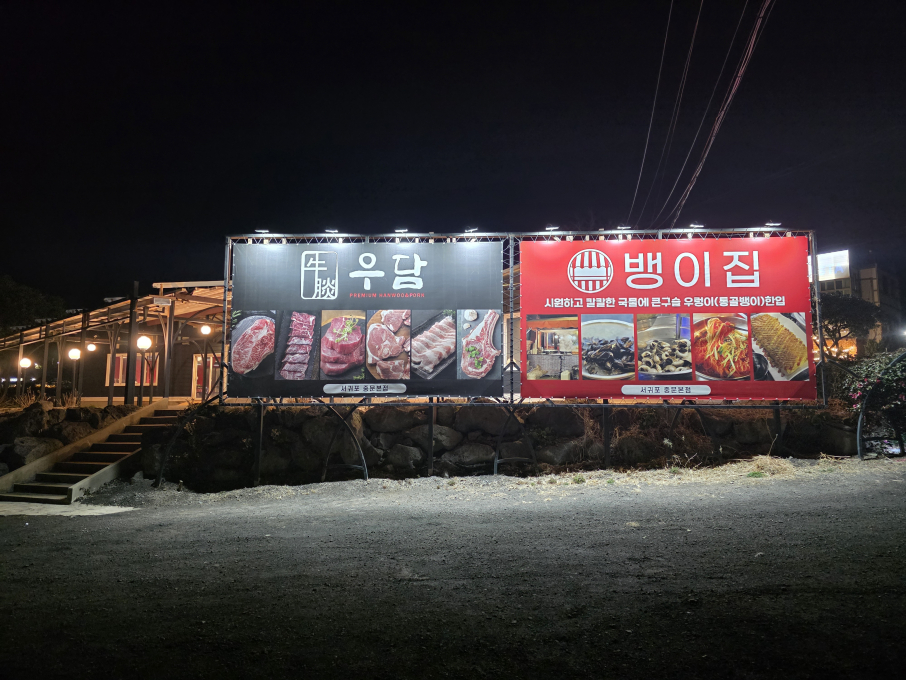 [제주/서귀포시]우담중문본점