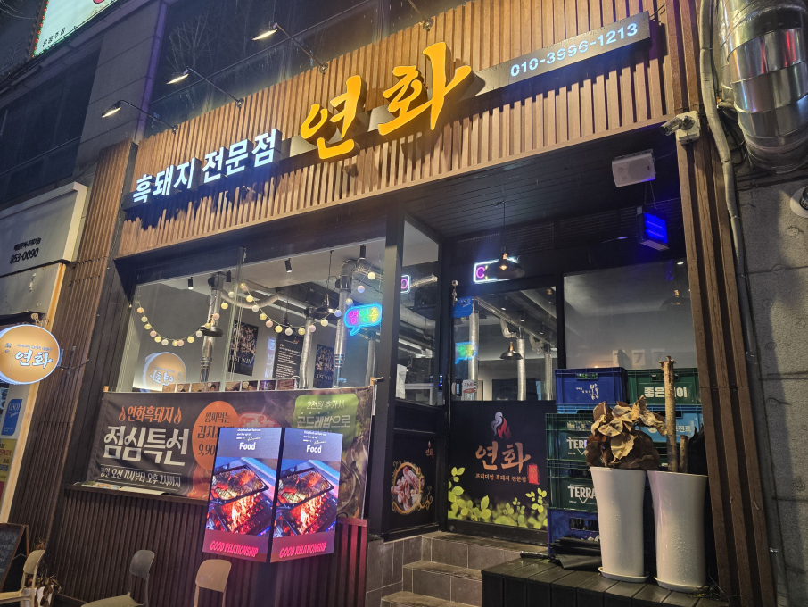 [부산/연제구]연화흑돼지 연산시청본점