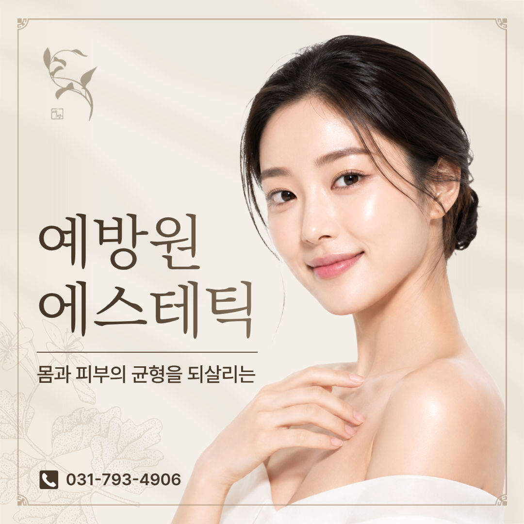 [경기/하남시]예방원 에스테틱