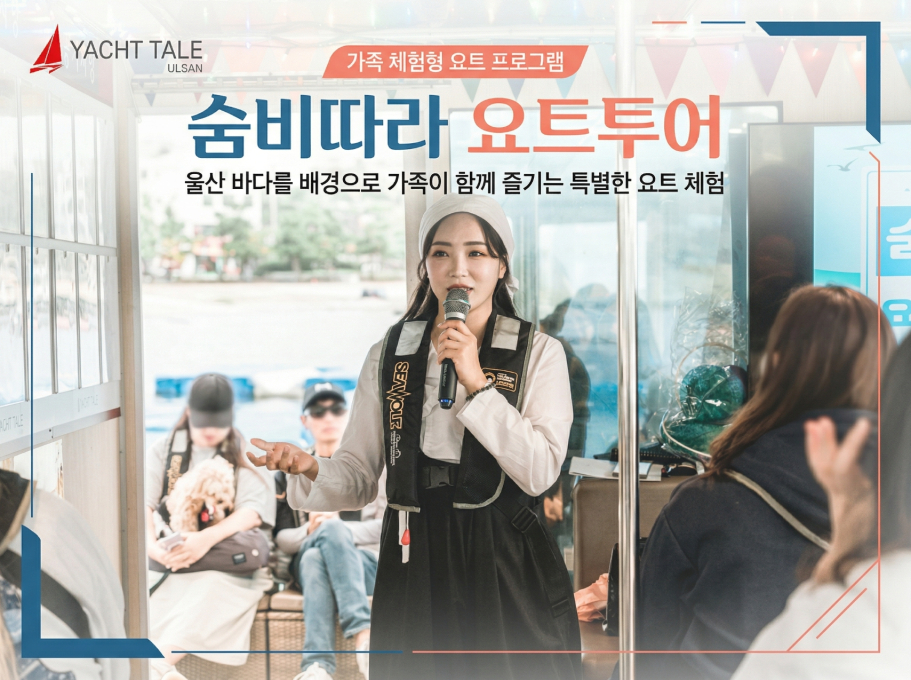 [울산/동구]주식회사 요트탈래