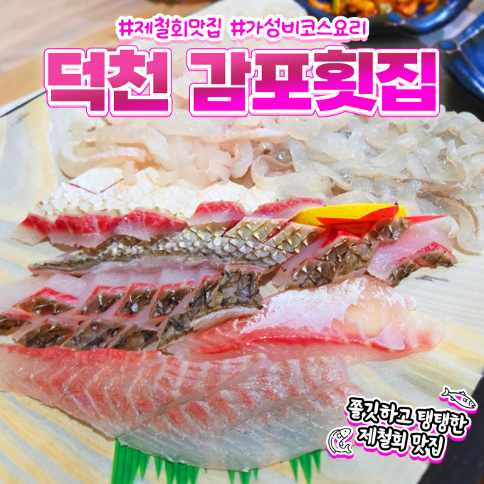 [부산/북구] 감포횟집 덕천점