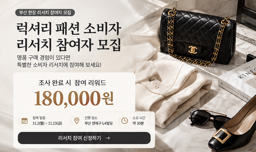 [부산/연제구] 럭셔리 패션 소비자 리서치 참여자 모집